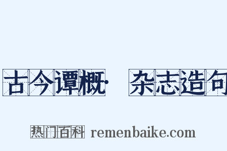 古今谭概·杂志造句是什么意思的图片